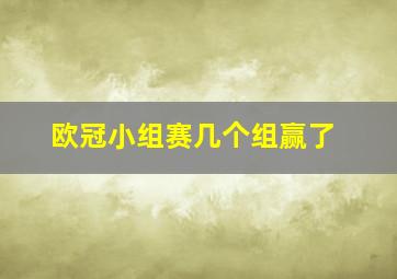 欧冠小组赛几个组赢了