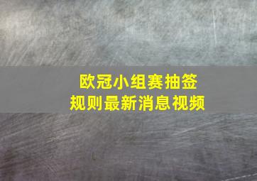 欧冠小组赛抽签规则最新消息视频