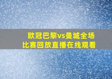 欧冠巴黎vs曼城全场比赛回放直播在线观看