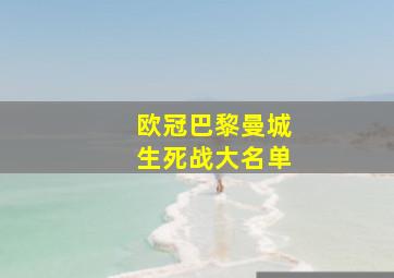 欧冠巴黎曼城生死战大名单