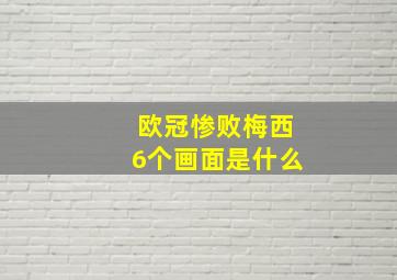 欧冠惨败梅西6个画面是什么