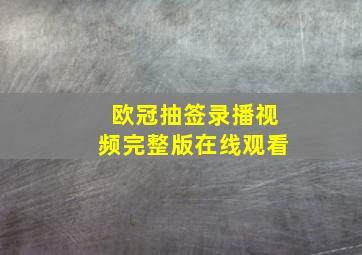 欧冠抽签录播视频完整版在线观看