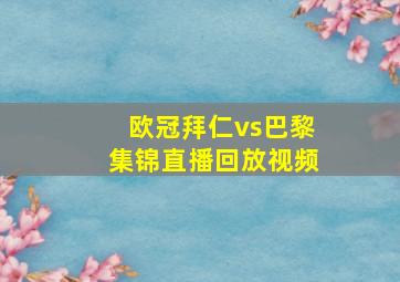 欧冠拜仁vs巴黎集锦直播回放视频