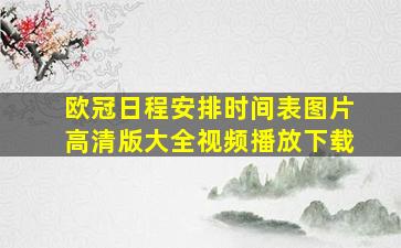 欧冠日程安排时间表图片高清版大全视频播放下载