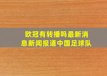 欧冠有转播吗最新消息新闻报道中国足球队