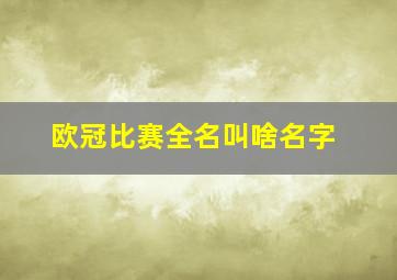 欧冠比赛全名叫啥名字