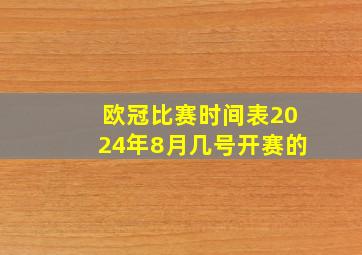 欧冠比赛时间表2024年8月几号开赛的