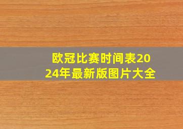 欧冠比赛时间表2024年最新版图片大全