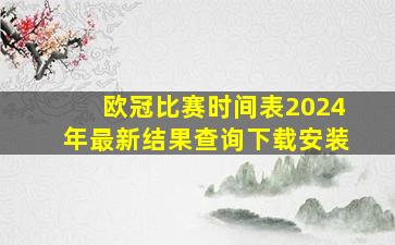 欧冠比赛时间表2024年最新结果查询下载安装