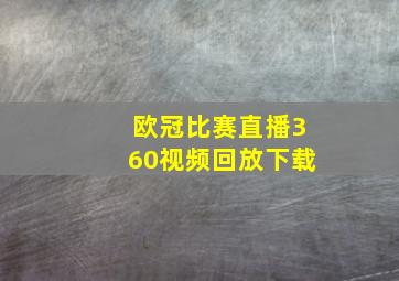 欧冠比赛直播360视频回放下载