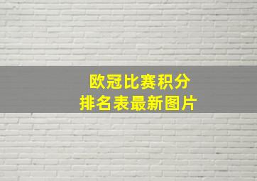 欧冠比赛积分排名表最新图片