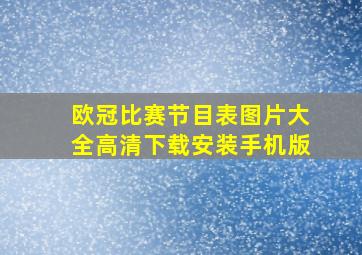 欧冠比赛节目表图片大全高清下载安装手机版