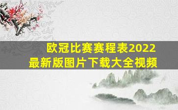 欧冠比赛赛程表2022最新版图片下载大全视频