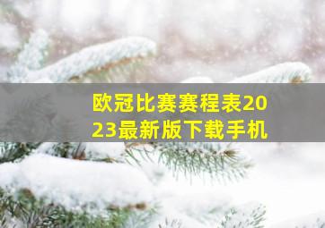 欧冠比赛赛程表2023最新版下载手机