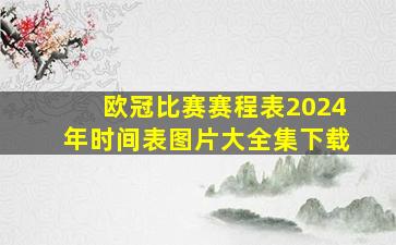 欧冠比赛赛程表2024年时间表图片大全集下载