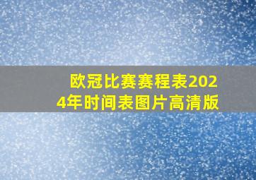 欧冠比赛赛程表2024年时间表图片高清版