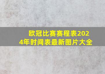 欧冠比赛赛程表2024年时间表最新图片大全