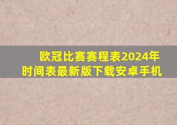 欧冠比赛赛程表2024年时间表最新版下载安卓手机