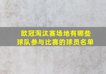 欧冠淘汰赛场地有哪些球队参与比赛的球员名单