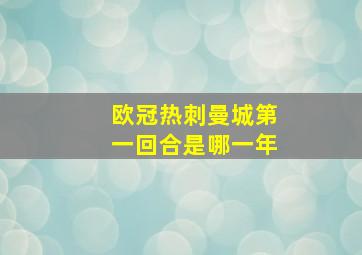 欧冠热刺曼城第一回合是哪一年