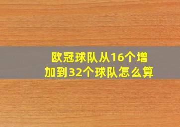 欧冠球队从16个增加到32个球队怎么算