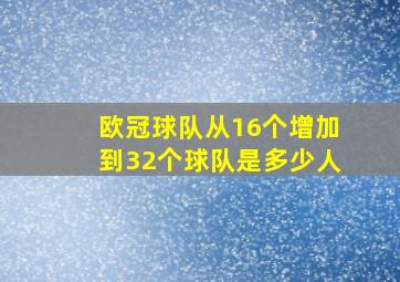 欧冠球队从16个增加到32个球队是多少人