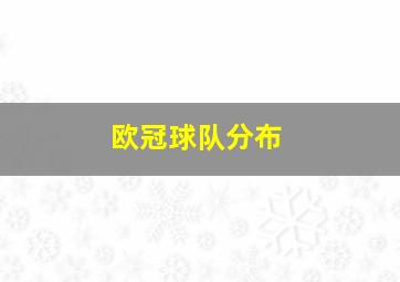 欧冠球队分布