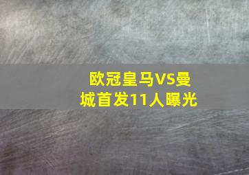 欧冠皇马VS曼城首发11人曝光