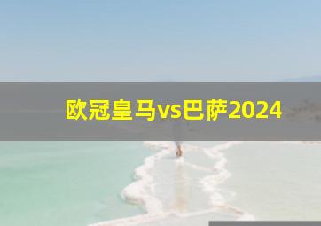 欧冠皇马vs巴萨2024