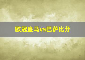 欧冠皇马vs巴萨比分