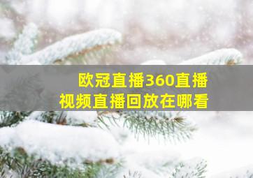 欧冠直播360直播视频直播回放在哪看