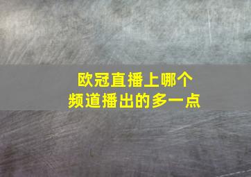 欧冠直播上哪个频道播出的多一点