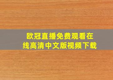 欧冠直播免费观看在线高清中文版视频下载