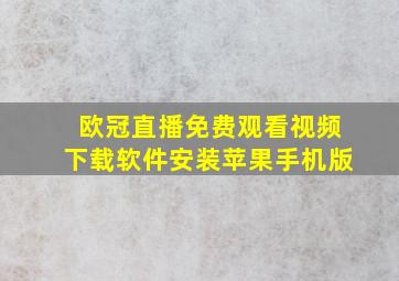 欧冠直播免费观看视频下载软件安装苹果手机版