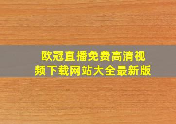 欧冠直播免费高清视频下载网站大全最新版