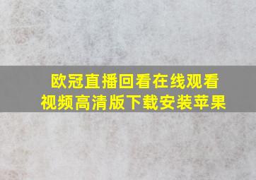 欧冠直播回看在线观看视频高清版下载安装苹果