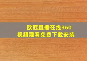 欧冠直播在线360视频观看免费下载安装