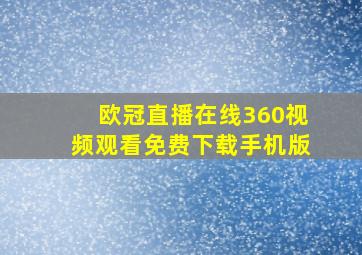 欧冠直播在线360视频观看免费下载手机版