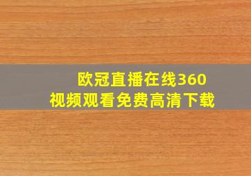 欧冠直播在线360视频观看免费高清下载