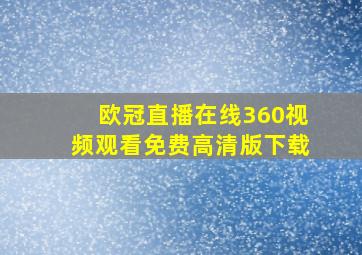 欧冠直播在线360视频观看免费高清版下载