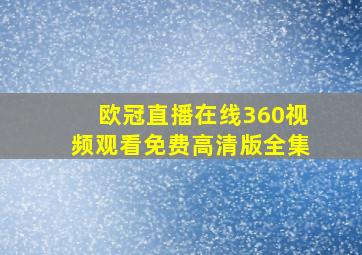 欧冠直播在线360视频观看免费高清版全集