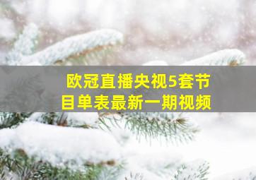 欧冠直播央视5套节目单表最新一期视频