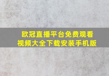 欧冠直播平台免费观看视频大全下载安装手机版