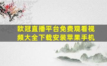 欧冠直播平台免费观看视频大全下载安装苹果手机