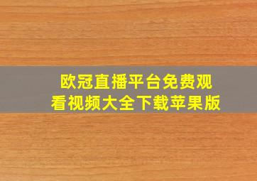 欧冠直播平台免费观看视频大全下载苹果版