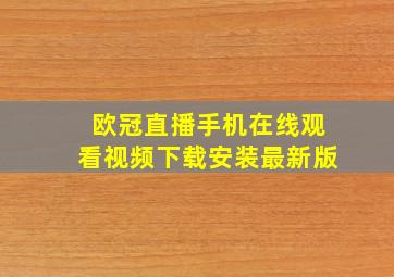 欧冠直播手机在线观看视频下载安装最新版