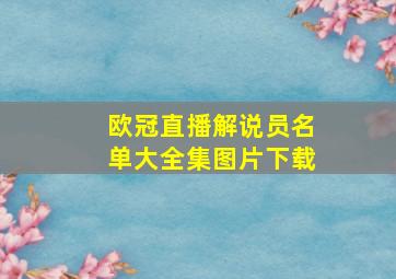 欧冠直播解说员名单大全集图片下载