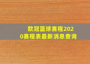 欧冠篮球赛程2020赛程表最新消息查询