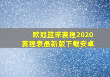 欧冠篮球赛程2020赛程表最新版下载安卓