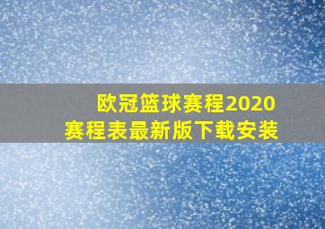 欧冠篮球赛程2020赛程表最新版下载安装